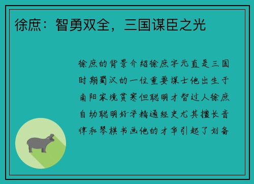徐庶：智勇双全，三国谋臣之光