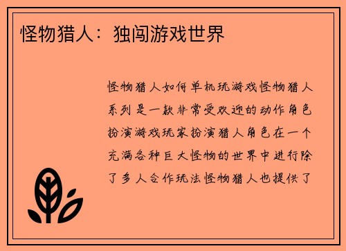 怪物猎人：独闯游戏世界