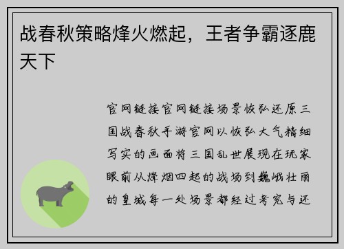 战春秋策略烽火燃起，王者争霸逐鹿天下