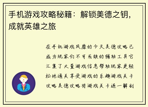 手机游戏攻略秘籍：解锁美德之钥，成就英雄之旅