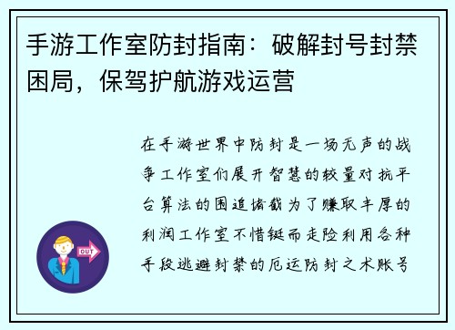 手游工作室防封指南：破解封号封禁困局，保驾护航游戏运营