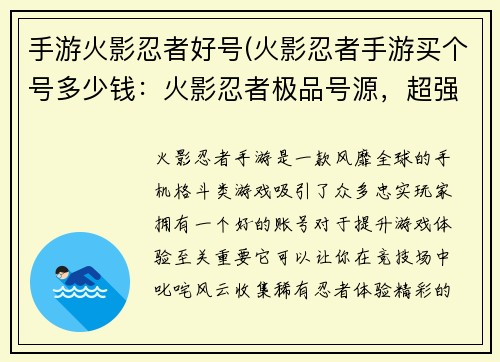 手游火影忍者好号(火影忍者手游买个号多少钱：火影忍者极品号源，超强忍者为你护驾)