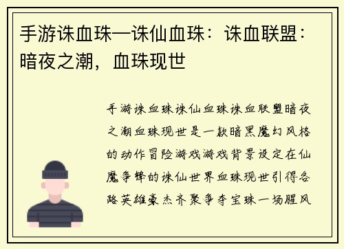 手游诛血珠—诛仙血珠：诛血联盟：暗夜之潮，血珠现世